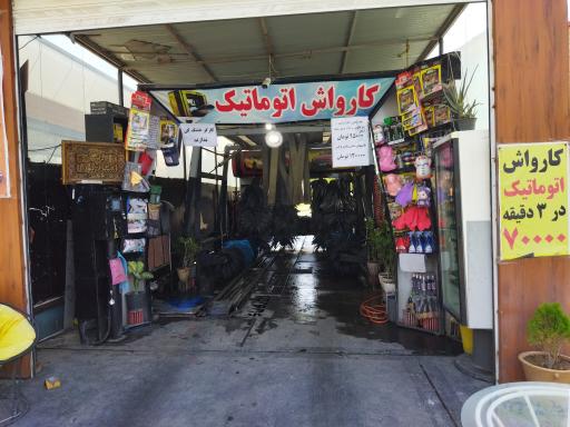 عکس کارواش اتوماتیک