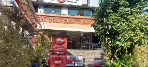 دیزی سرا و کباب امیری هوشنگ گرگ