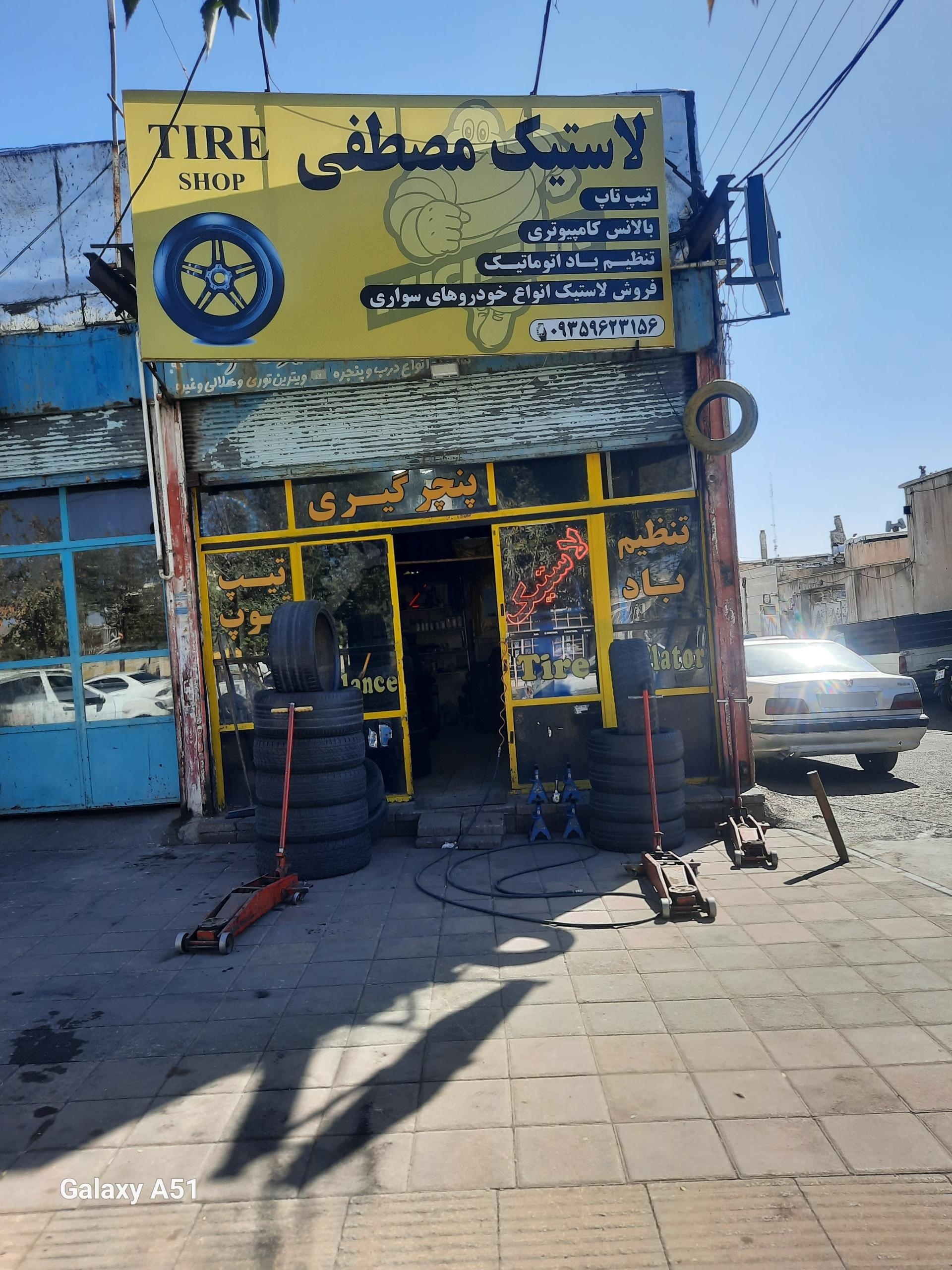 عکس لاستیک فروشی مصطفی