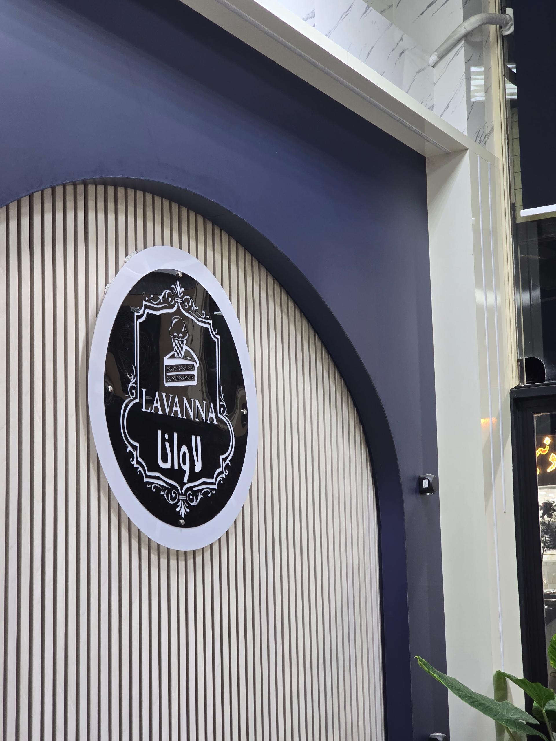 عکس باقلوا بستنی لاوانا
