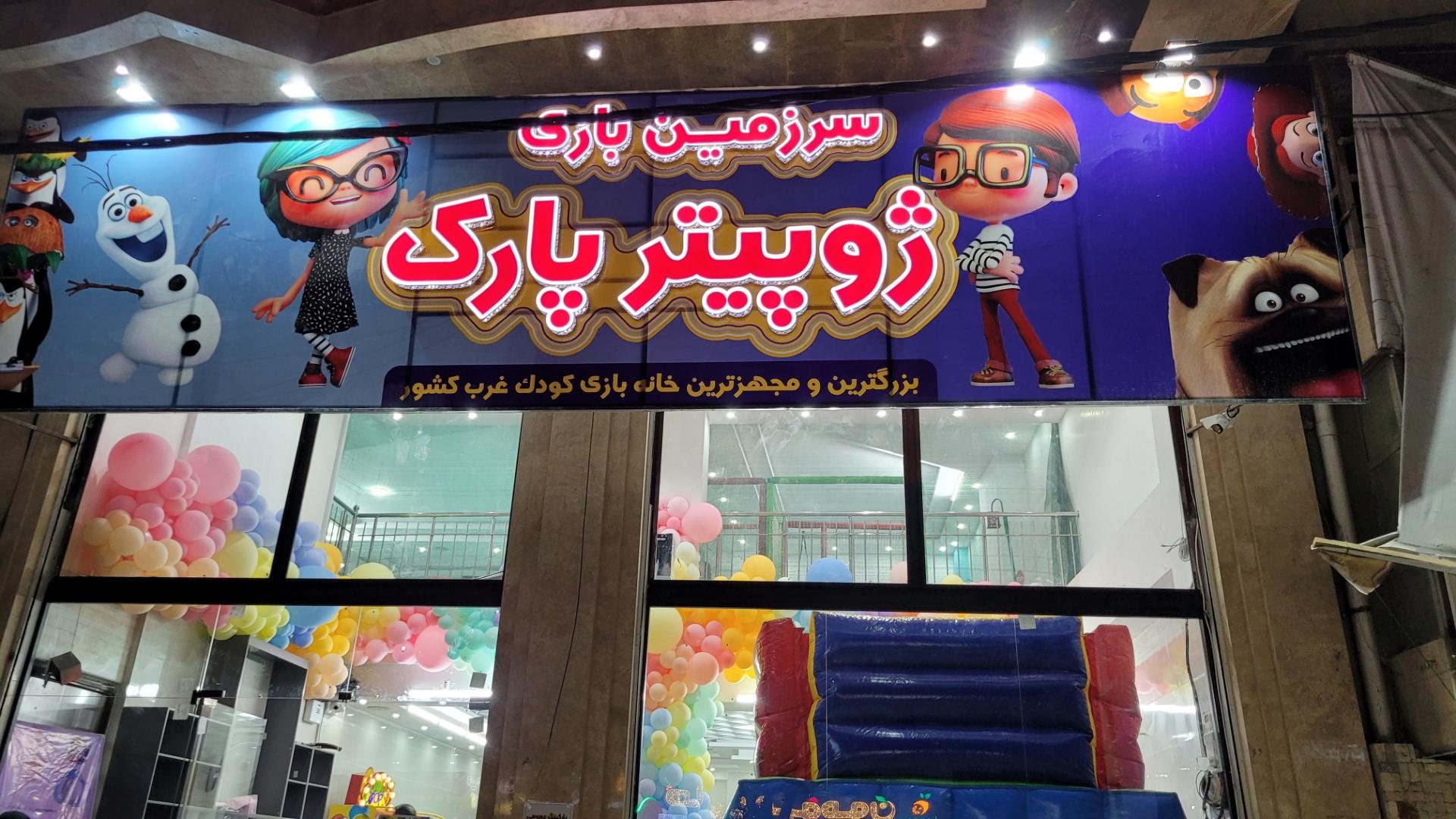 عکس ژوپیتر پارک