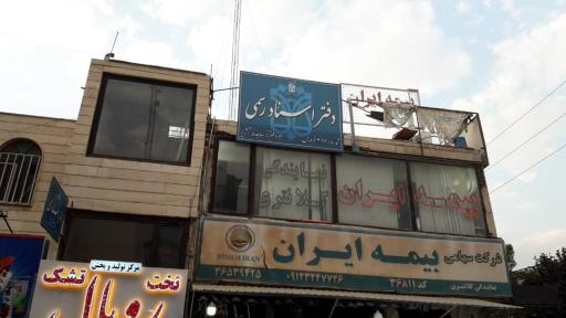 عکس بیمه ایران نمایندگی رحیم کلانتری