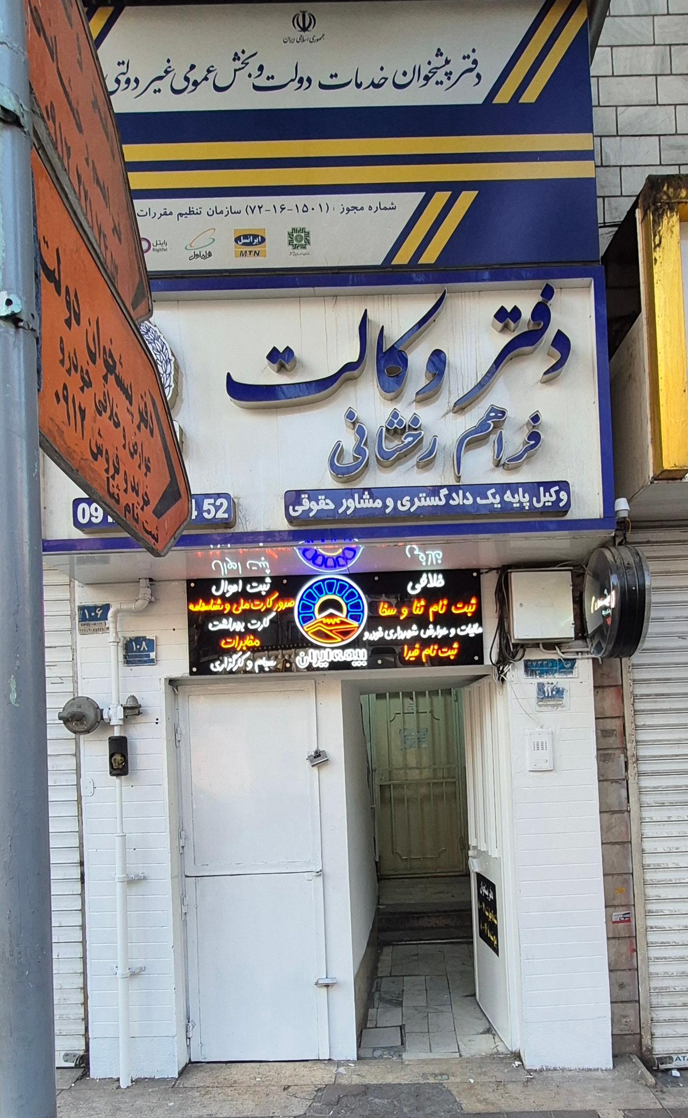 عکس دفتر پیشخوان افسریه