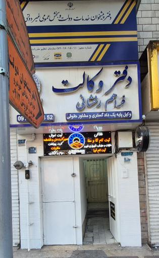 عکس دفتر پیشخوان افسریه