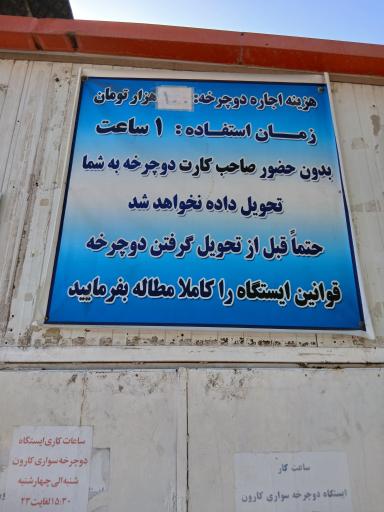عکس ایستگاه دوچرخه سواری ساحلی کارون