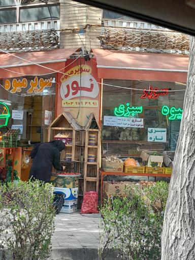 عکس سوپر میوه و سبزی نور 