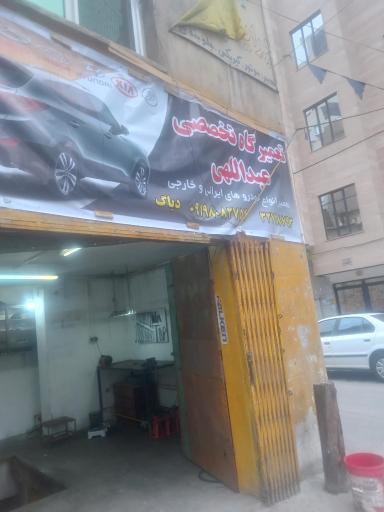 عکس تعمیرگاه تخصصی عبداللهی 