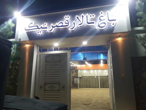 عکس باغ تالار قصر نیک