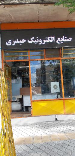 عکس صنایع الکترونیک حیدری