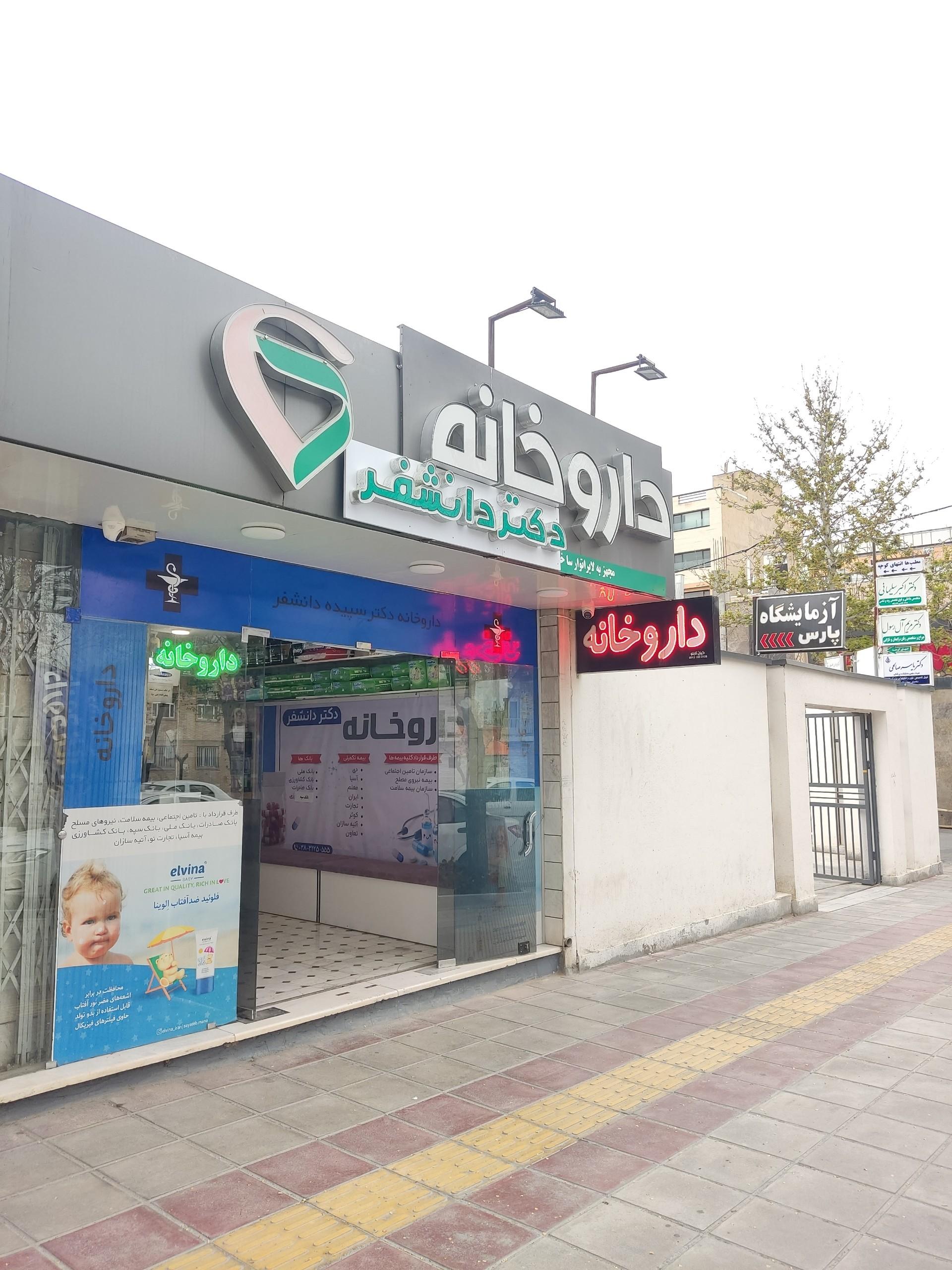 عکس داروخانه دکترسپیده دانشفر