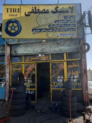 عکس لاستیک فروشی مصطفی