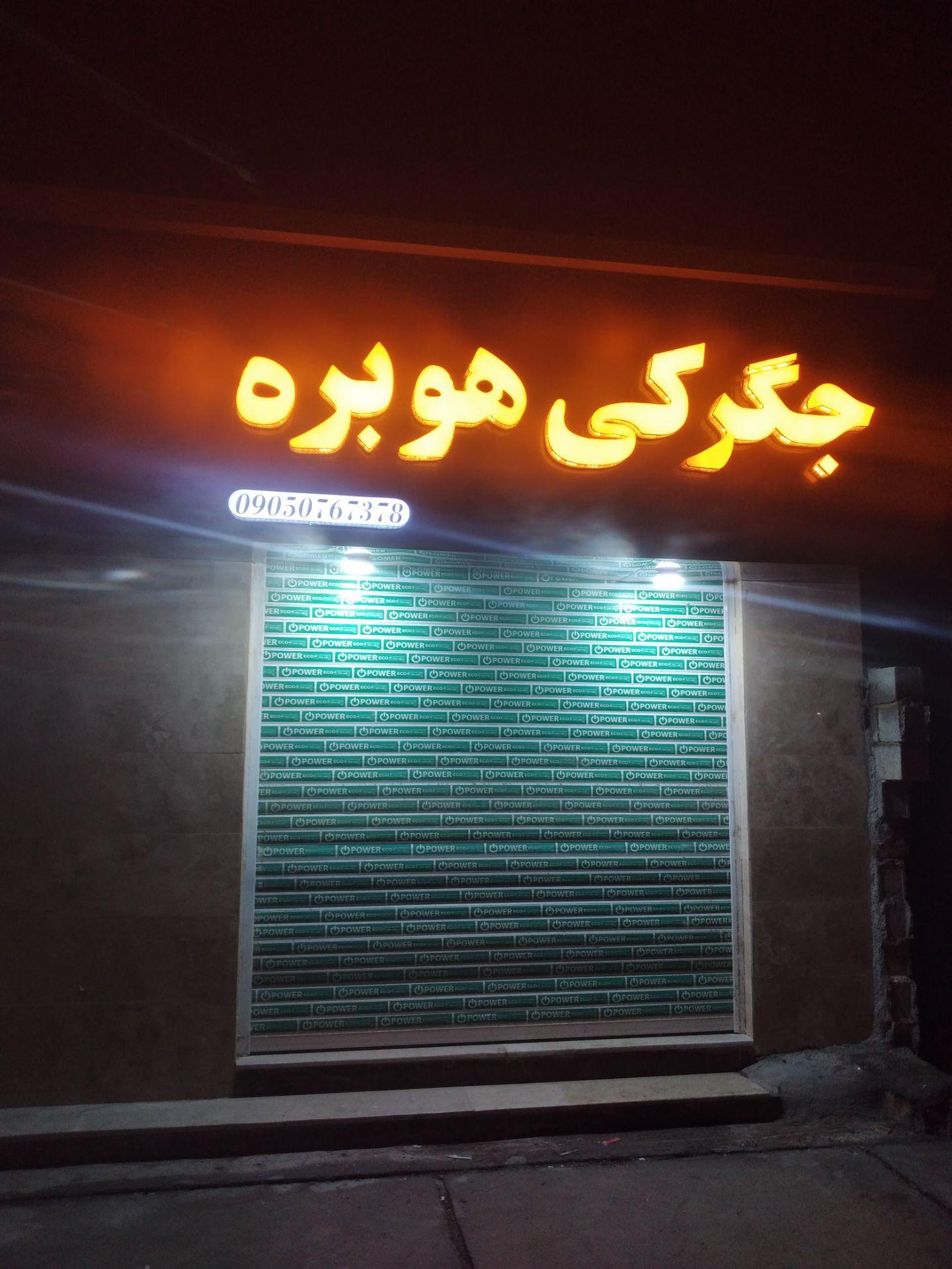 عکس جگرکی هوبره