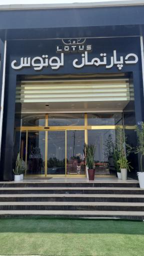 عکس دپارتمان لوتوس