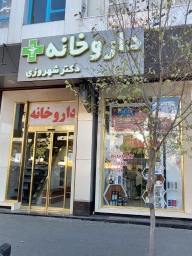 عکس داروخانه دکتر شهروزی