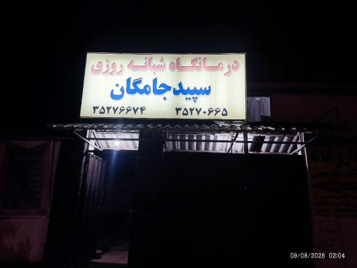 عکس درمانگاه شبانه روزی سپید جامگان