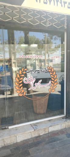 عکس مجتمع تولیدی نان و شیرینی مه ولات