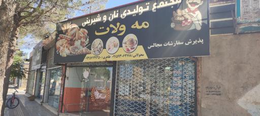 عکس مجتمع تولیدی نان و شیرینی مه ولات