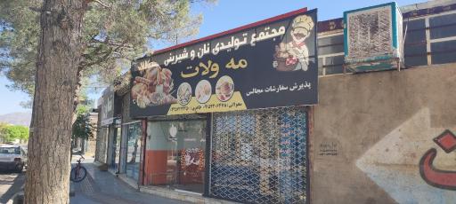 عکس مجتمع تولیدی نان و شیرینی مه ولات