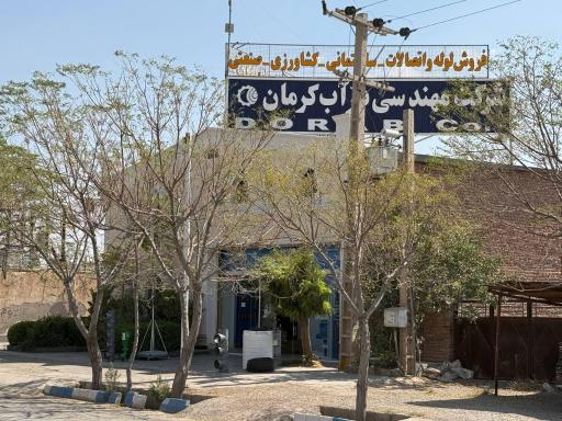 عکس شرکت درآب کرمان