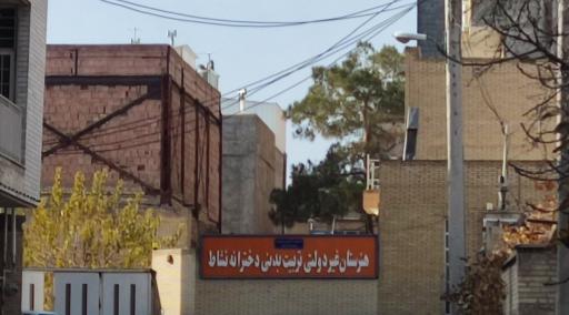 عکس هنرستان غیر دولتی تربیت بدنی دخترانه نشاط