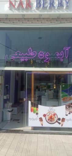 عکس آبمیوه طبیعی ناربری