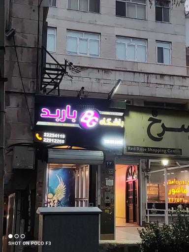 عکس باشگاه ورزشی باربد