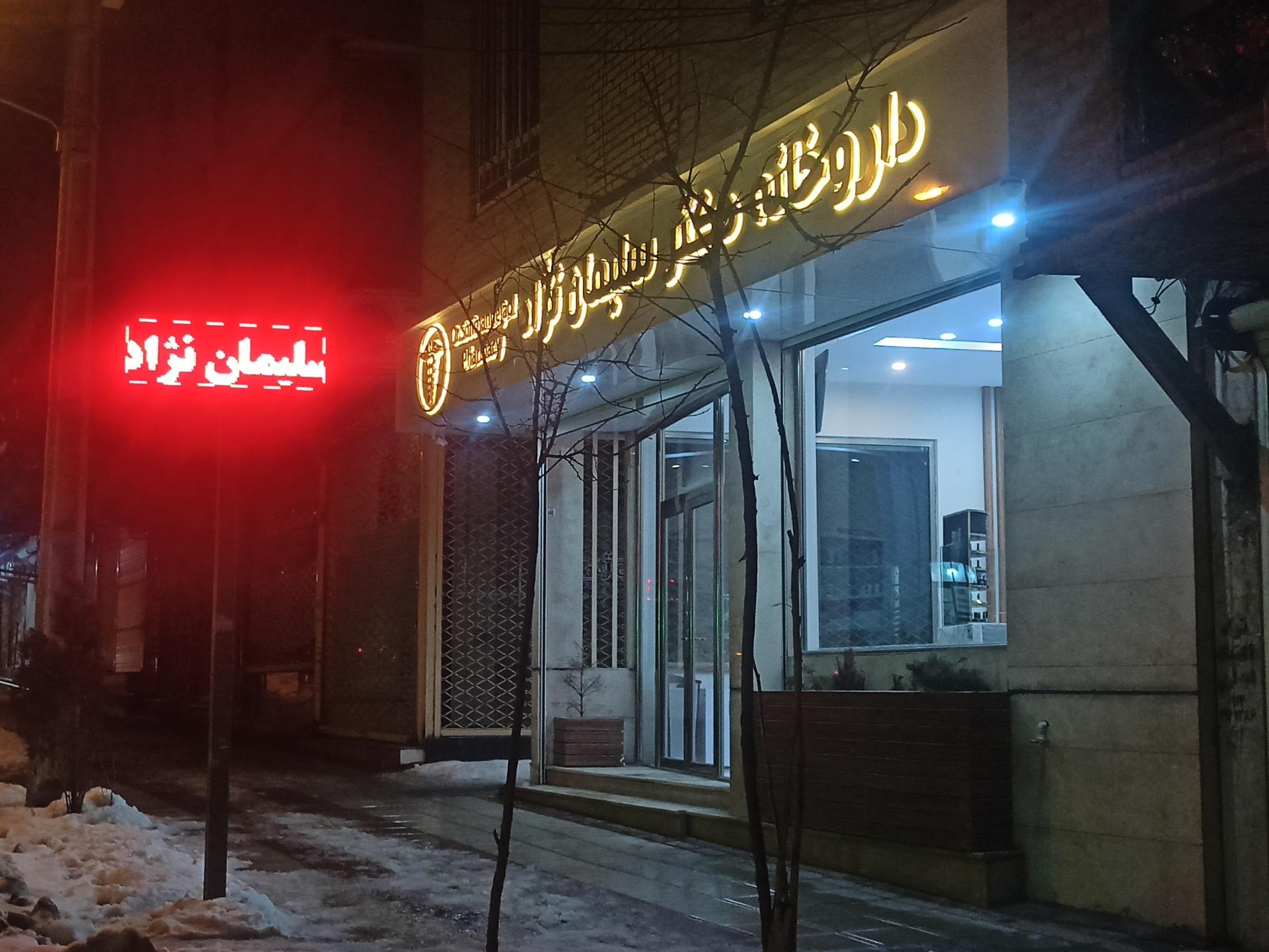 عکس داروخانه دکتر سلیمان نژاد