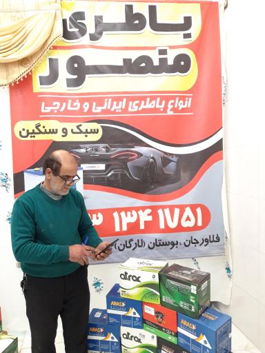 عکس فروشگاه باطری منصور