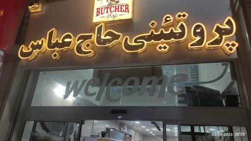 عکس پروتئینی حاج عباس