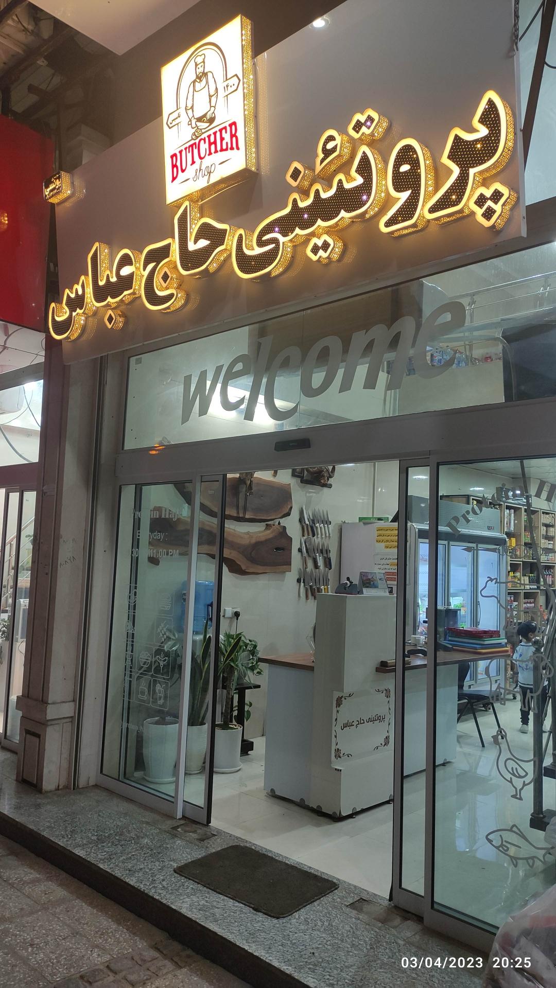 عکس پروتئینی حاج عباس