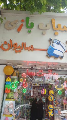 عکس اسباب بازی سالیوان