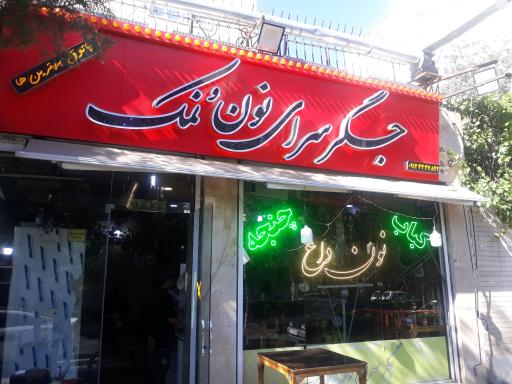 عکس جگرسرای نون و نمک