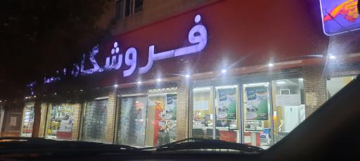 عکس فروشگاه زنجیره ای سپه رفسنجان