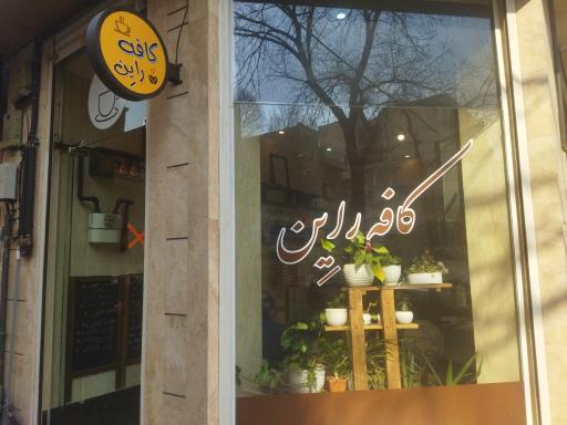 عکس کافه راین