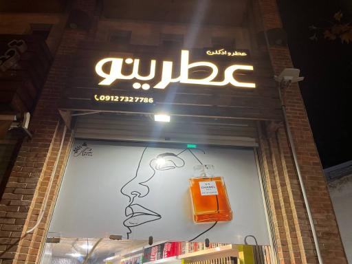 عکس عطر و ادکلن عطرینو