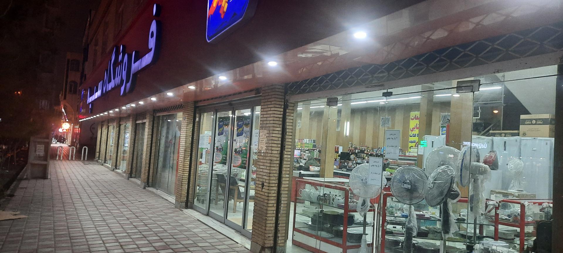 عکس فروشگاه زنجیره ای سپه رفسنجان