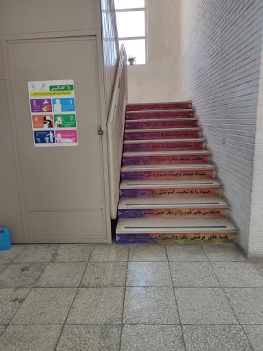 عکس دبستان پسرانه دانشگاه صنعتی اصفهان 