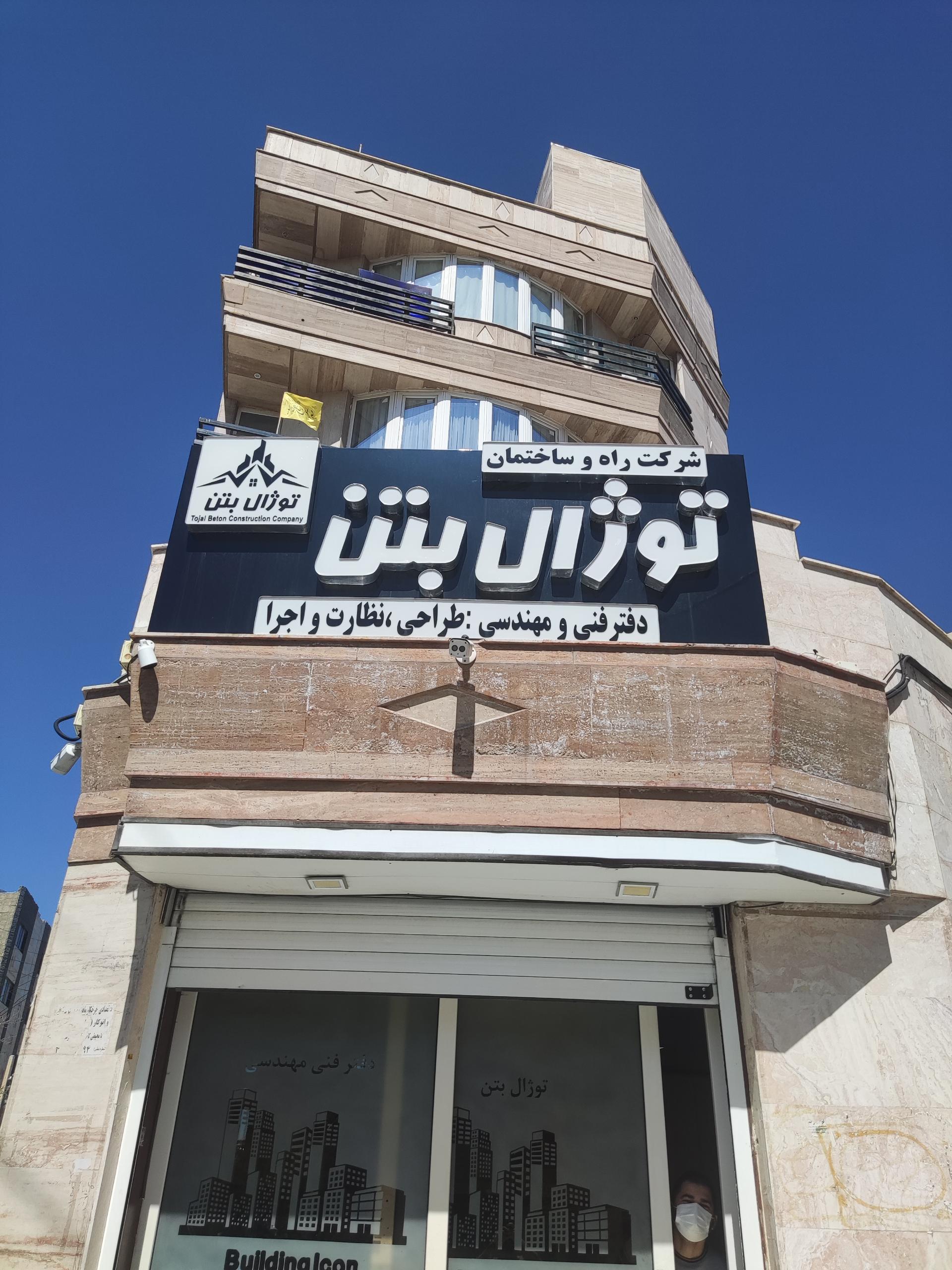 عکس شرکت توژال بتن