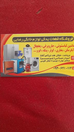 فروشگاه قطعات یدکی لوازم خانگی رضائی