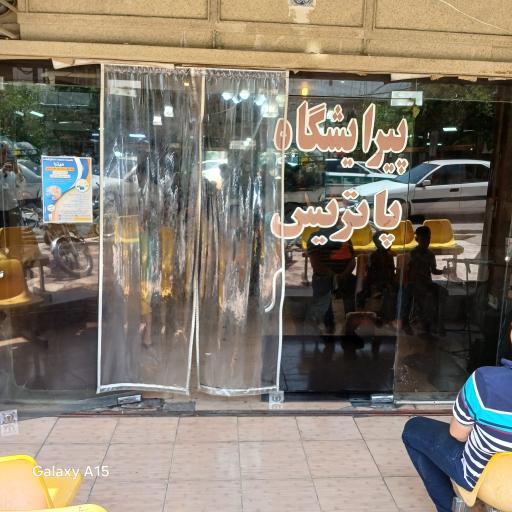 عکس پیرایش پاتریس