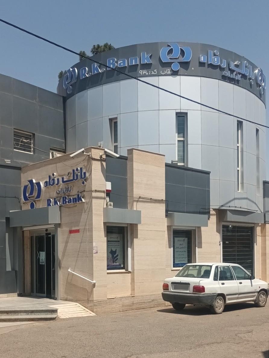 عکس بانک رفاه کارگران