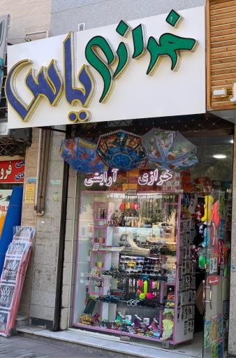 عکس خرازی و آرایشی یاس 