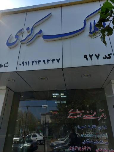 عکس املاک مرکزی