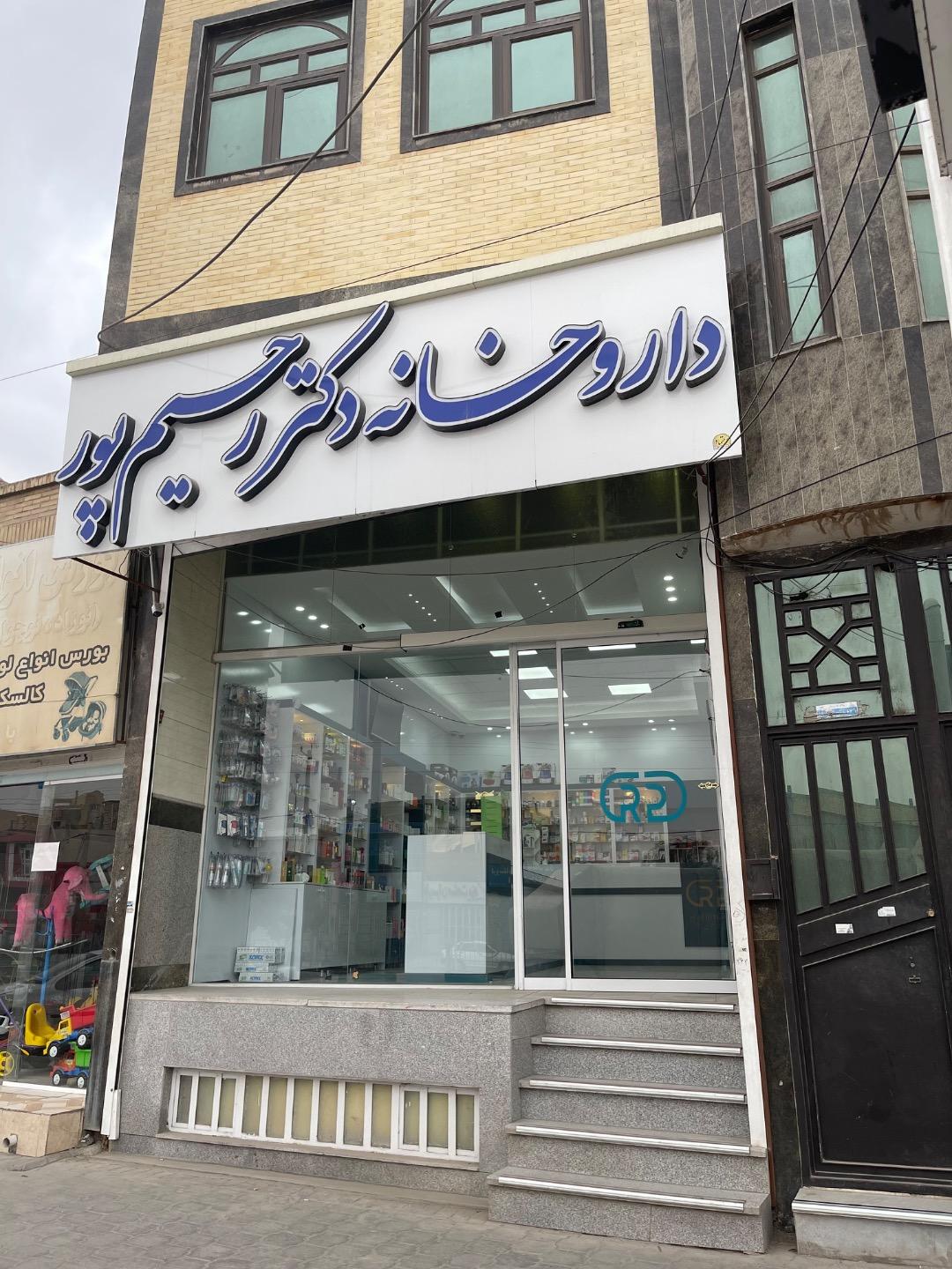 عکس داروخانه دکتر رحیم پور 