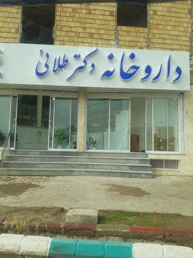 عکس داروخانه دکتر طلائی