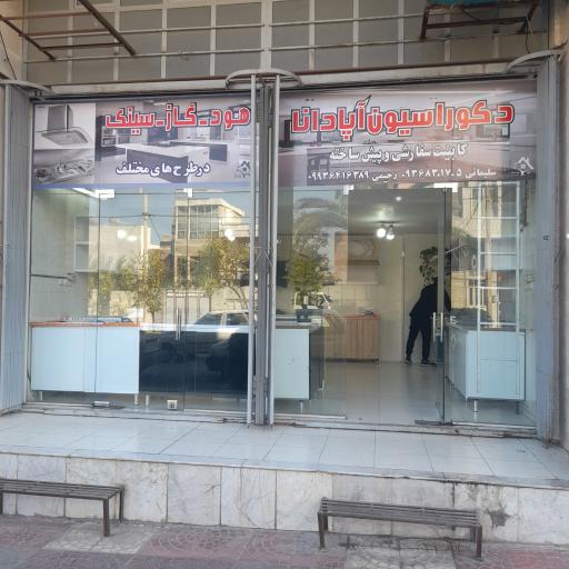 عکس دکوراسیون داخلی آشپزخانه آپادنا 