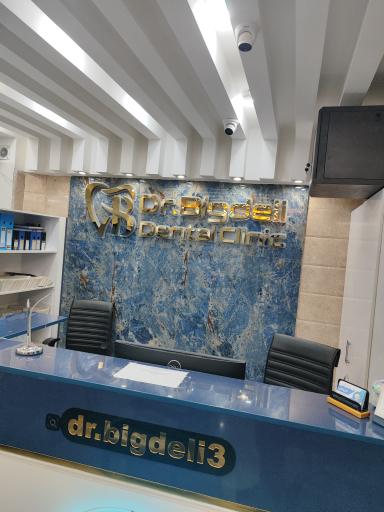 عکس درمانگاه دندانپزشکی دکتر بیگدلی