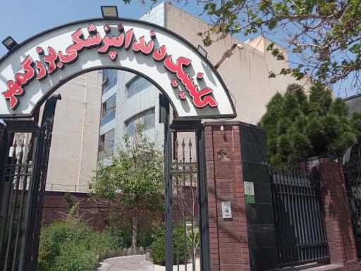 عکس دندانپزشکی بزرگمهر