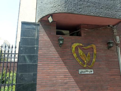 عکس دندانپزشکی بزرگمهر