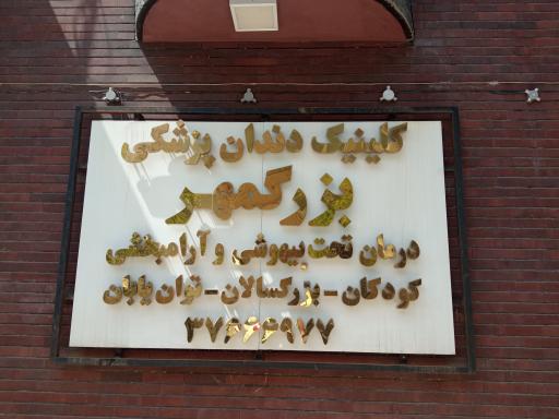 عکس دندانپزشکی بزرگمهر